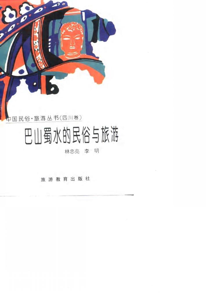 巴山蜀水的民俗与旅游 封面