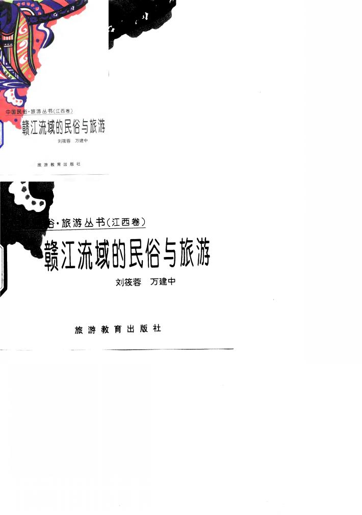 赣江流域的民俗与旅游 封面