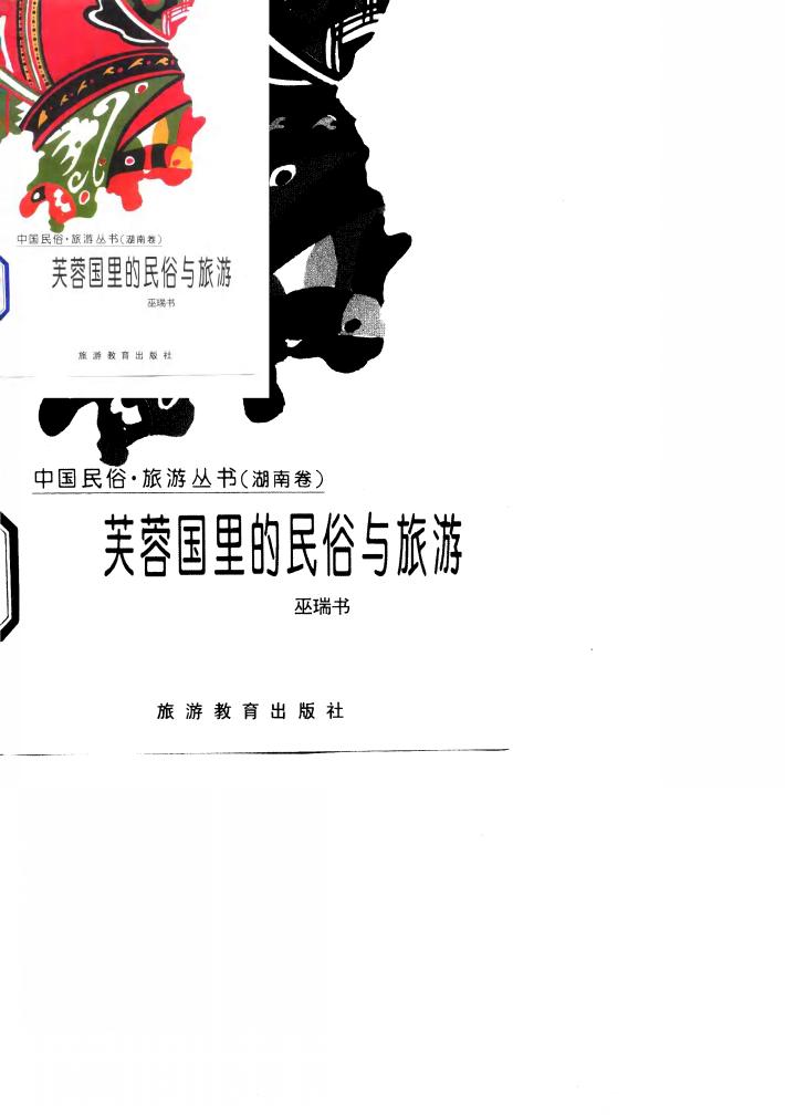 芙蓉国里的民俗与旅游 封面