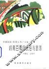 岭南百粤的民俗与旅游 封面