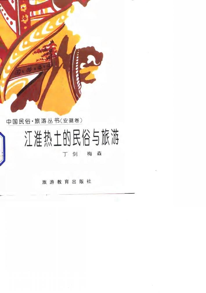 江淮热土的民俗与旅游 封面