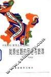 陇原丝路的民俗与旅游 封面