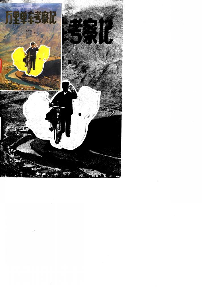 万里单车考察记 封面