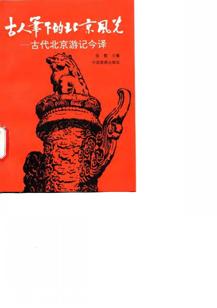 古人笔下的北京风光  古代北京游记今译赏析 封面