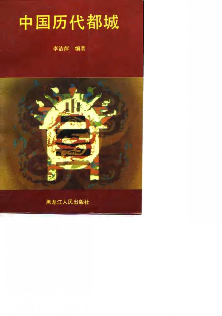 中国历代都城 封面