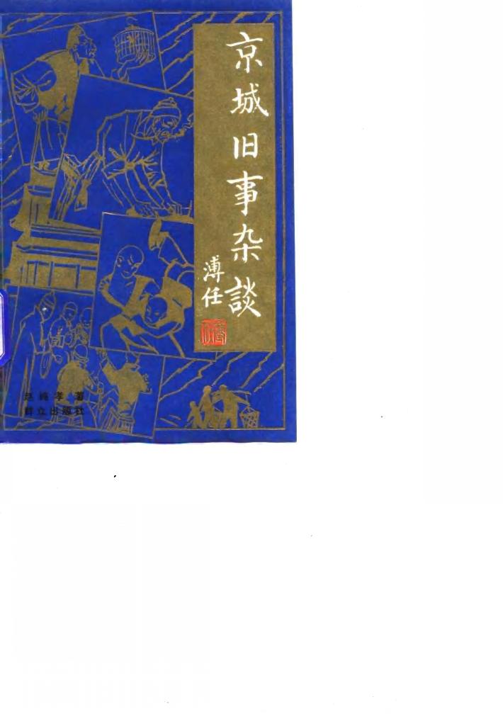 京城旧事杂谈 封面