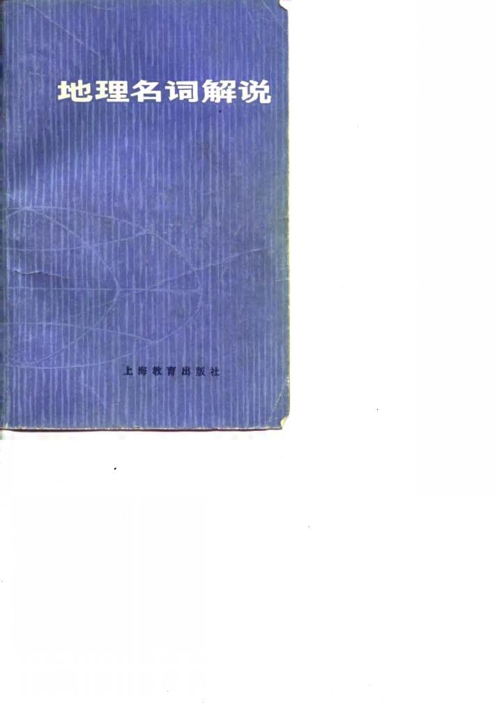 地理名词解说 封面
