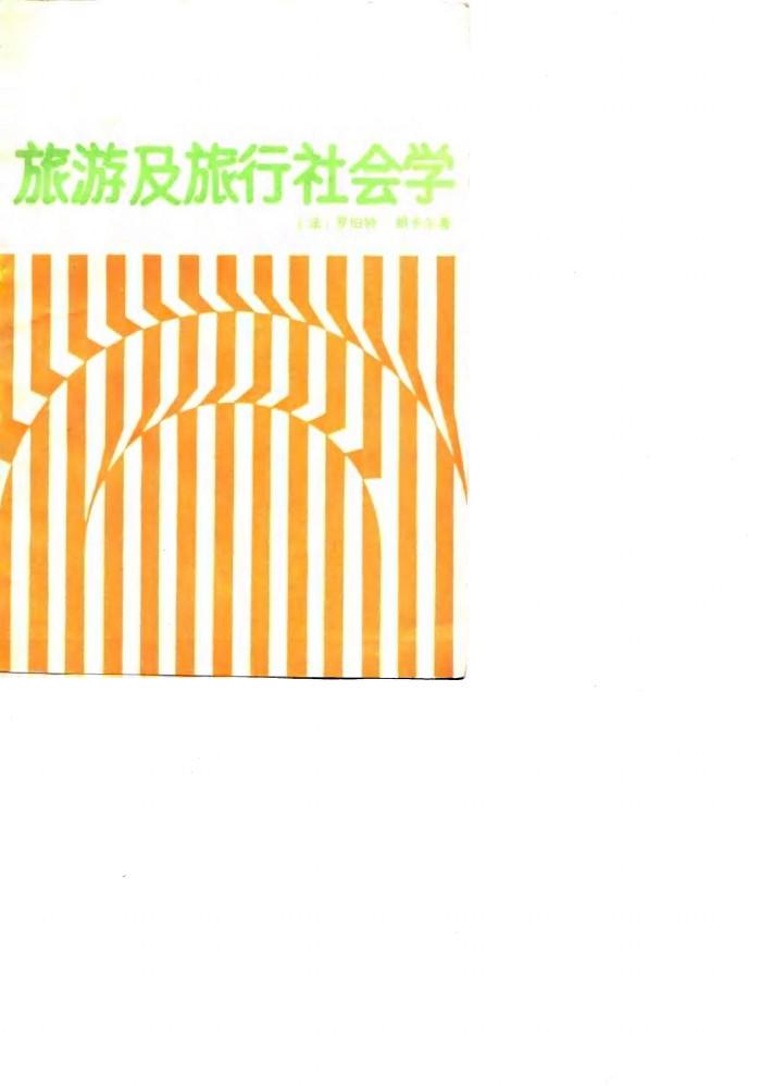 旅游及旅行社会学 封面