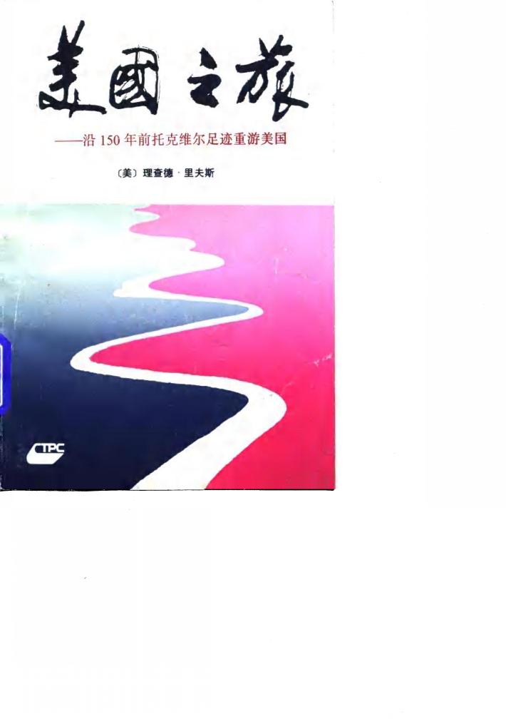 美国之旅  沿150年前托克维尔足迹重游美国 封面