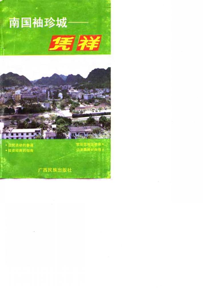 南国袖珍城-凭祥 封面