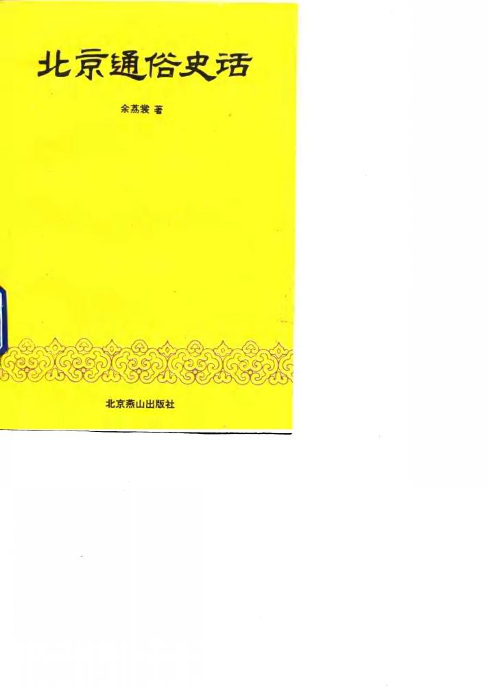 北京通俗史话 封面