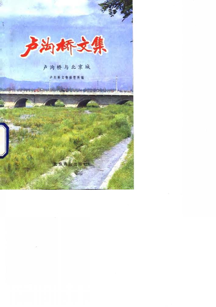 卢沟桥文集 封面