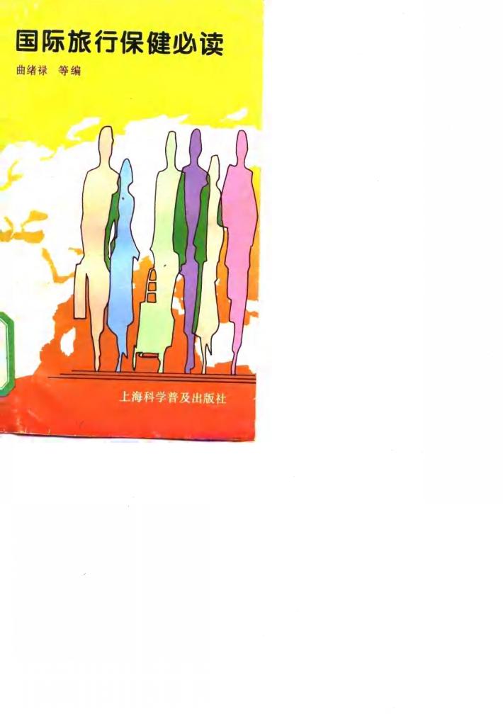 国际旅行保健必读 封面