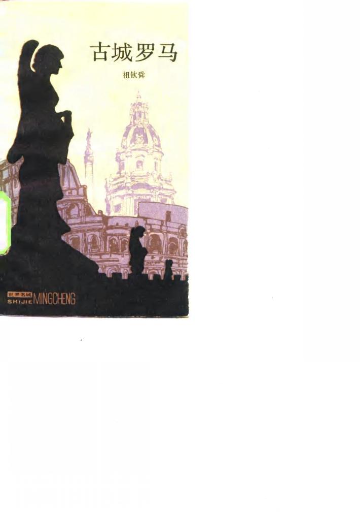 古城罗马 封面