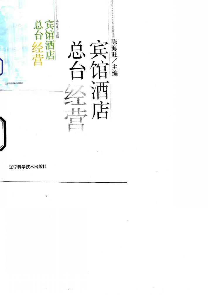 宾馆酒店总台经营 封面