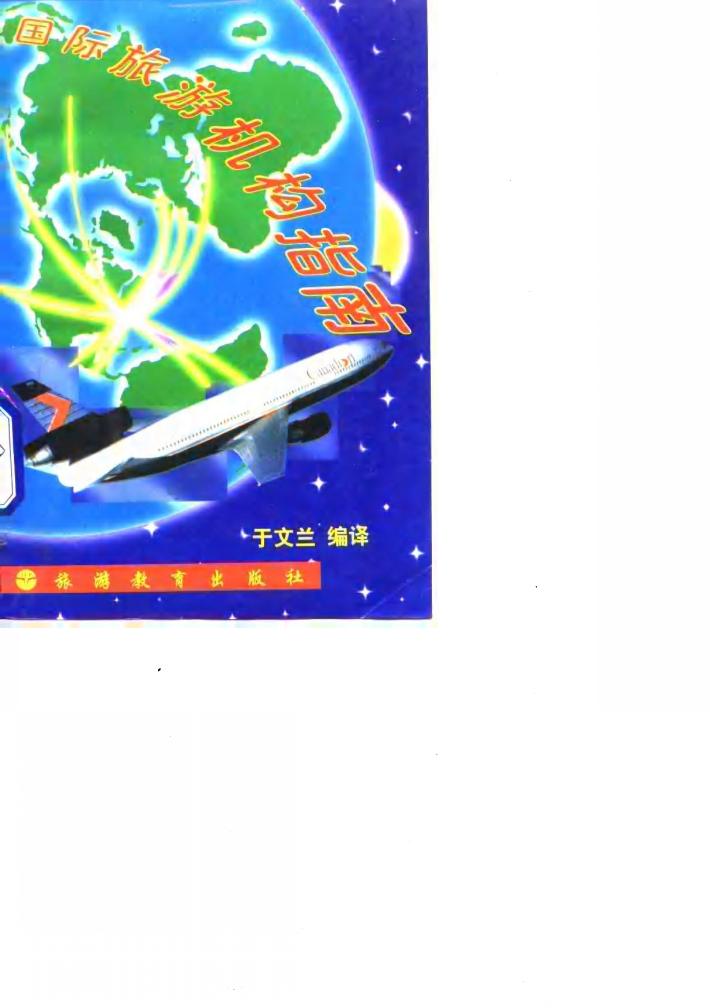 国际旅游机构指南 封面