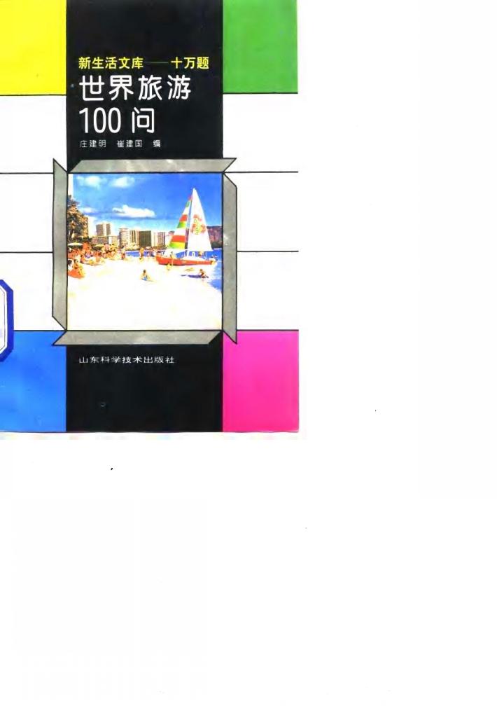 世界旅游100问 封面