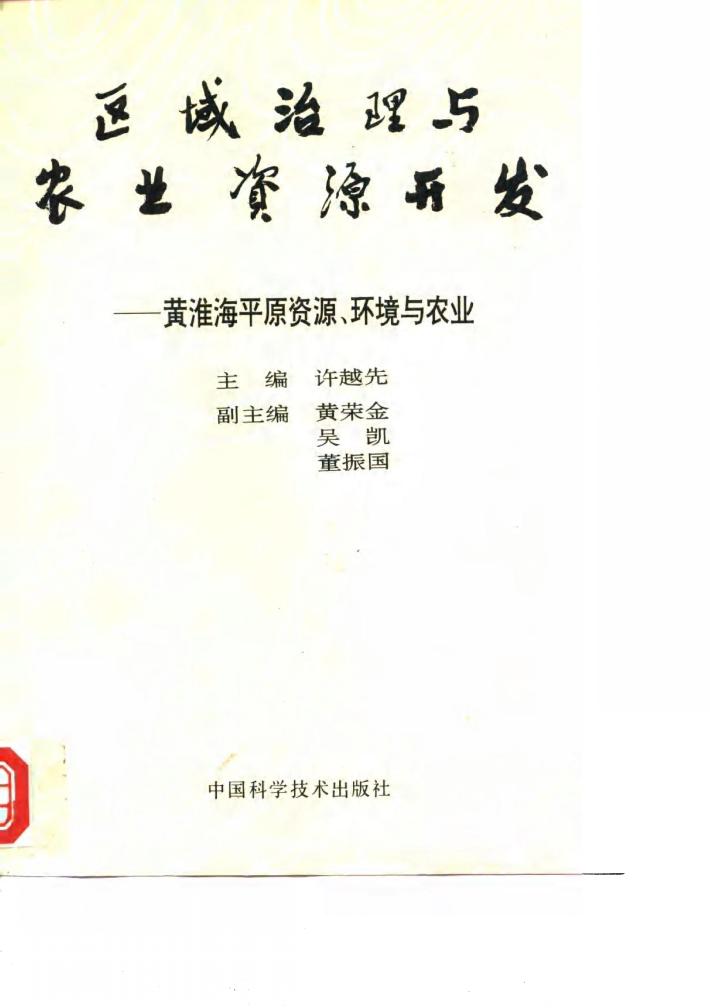 区域治理与农业资源开发-黄淮海平原资源、环境与农业 封面