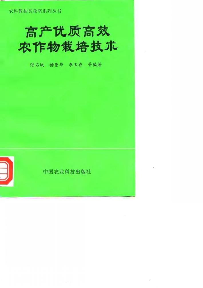高产优质高效农作物栽培技术 封面