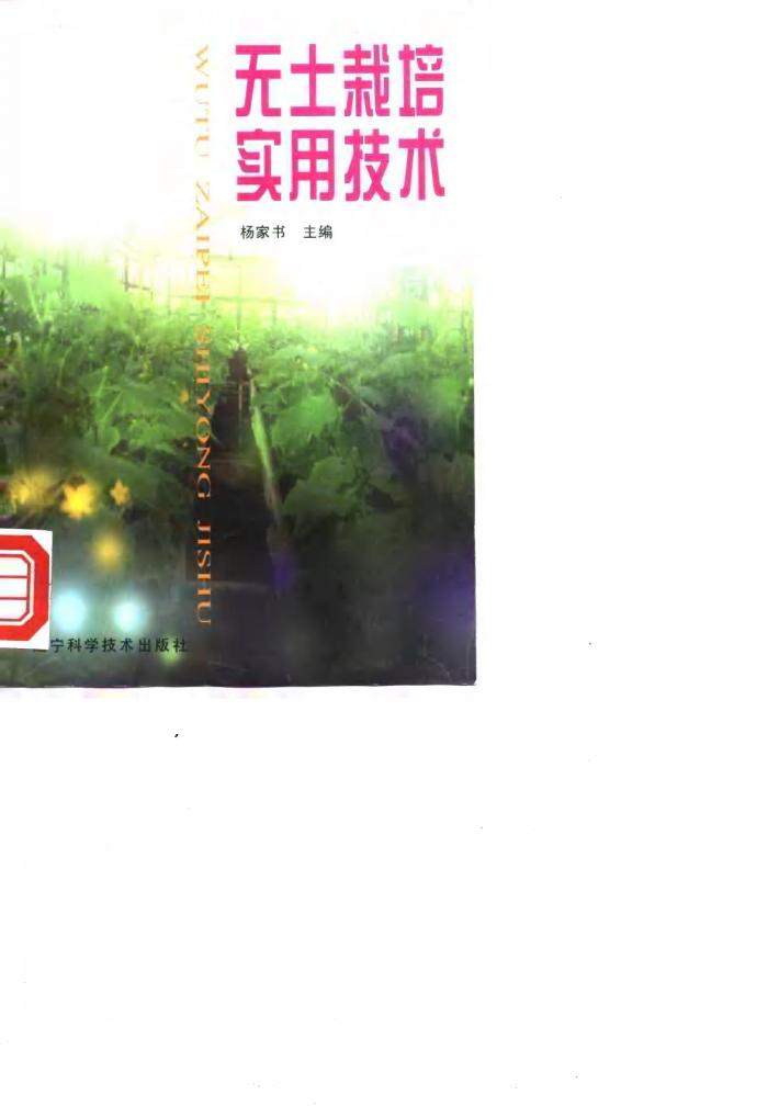 无土栽培实用技术 封面