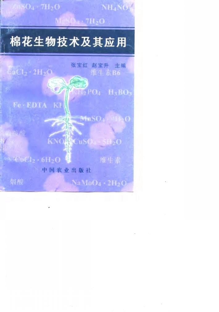 棉花生物技术及其应用 封面
