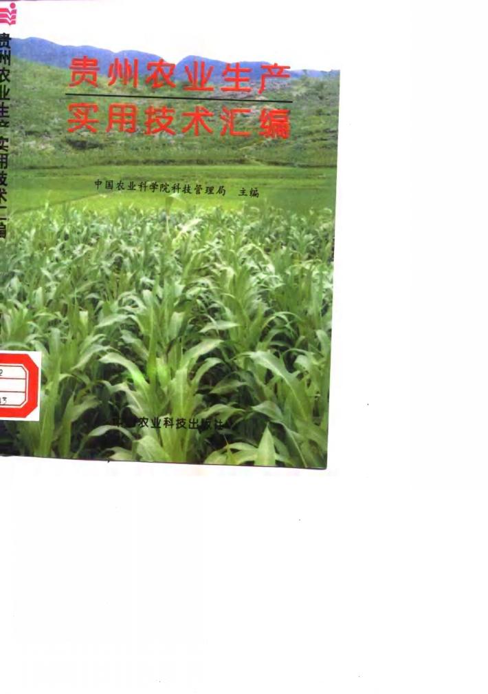 贵州农业生产实用技术汇编 封面