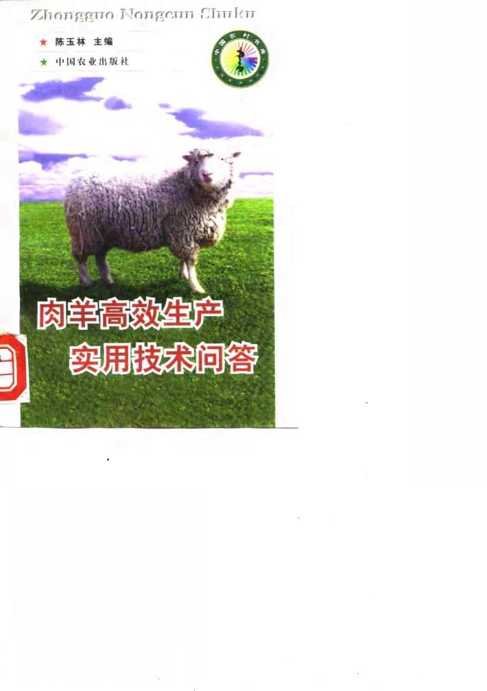 肉羊高效生产实用技术问答