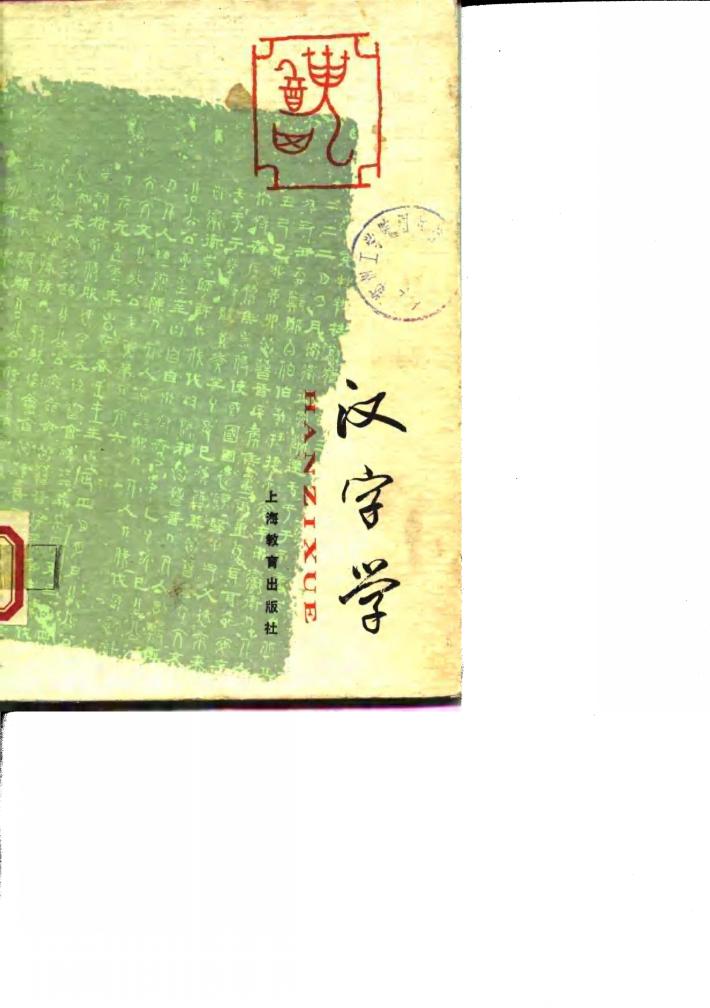 汉字学 封面