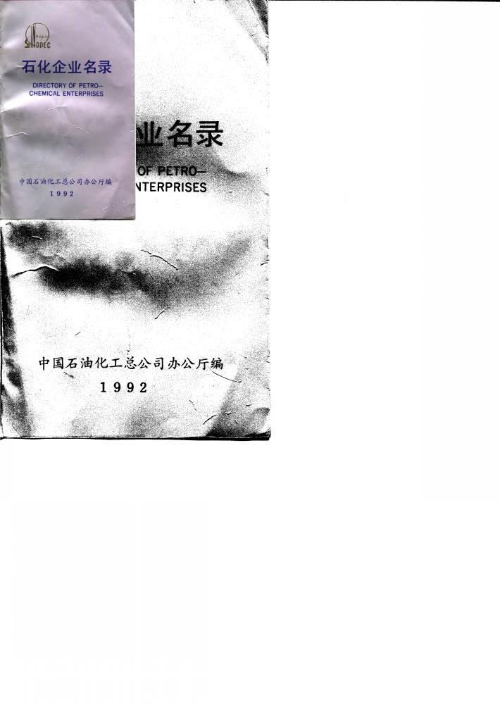 石化企业名录 封面