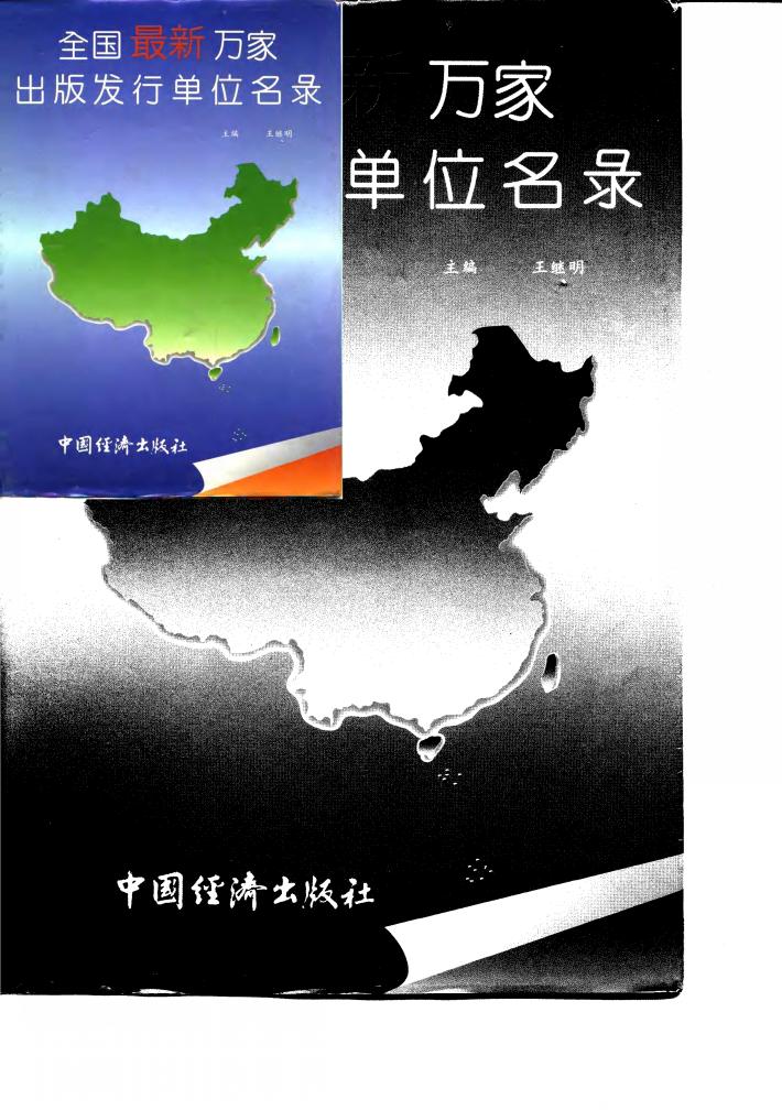 全国最新万家出版发行单位名录 封面