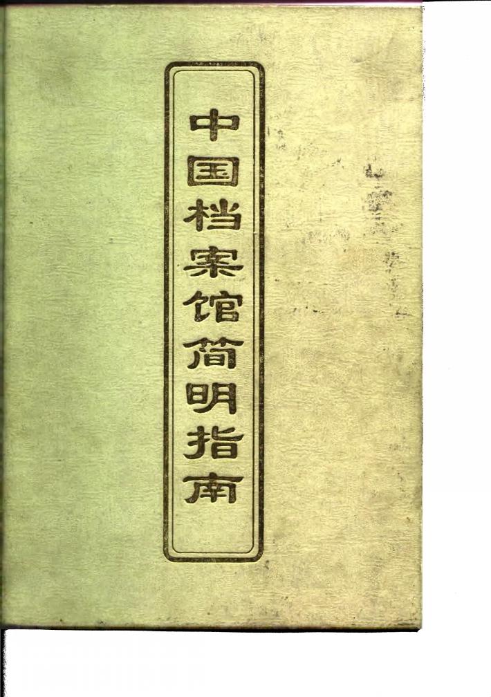 中国档案馆简明指南 封面
