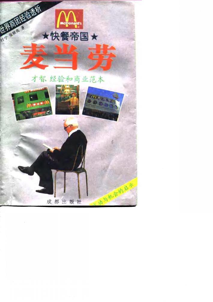 快餐帝国  麦当劳 封面