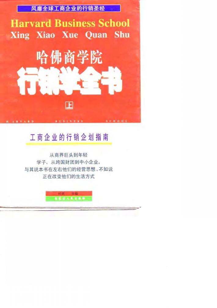 哈佛商学院行销学全书 上 封面
