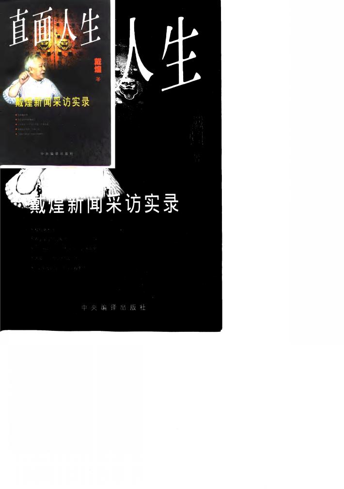 直面人生  戴煌新闻采访实录 封面