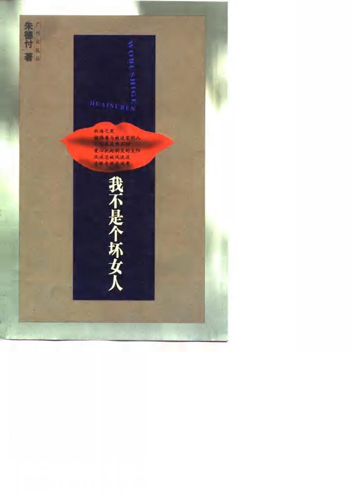 我不是个坏女人 封面