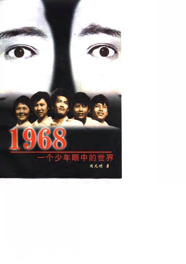 1968一个少年眼中的世界 封面