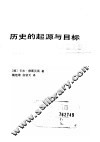 历史的起源与目标 封面
