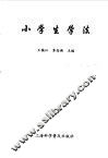 小学生学法 封面