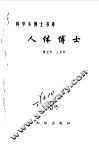 人体博士 封面