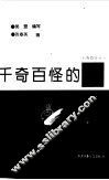 千奇百怪的兽 封面