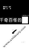 千奇百怪的石 封面