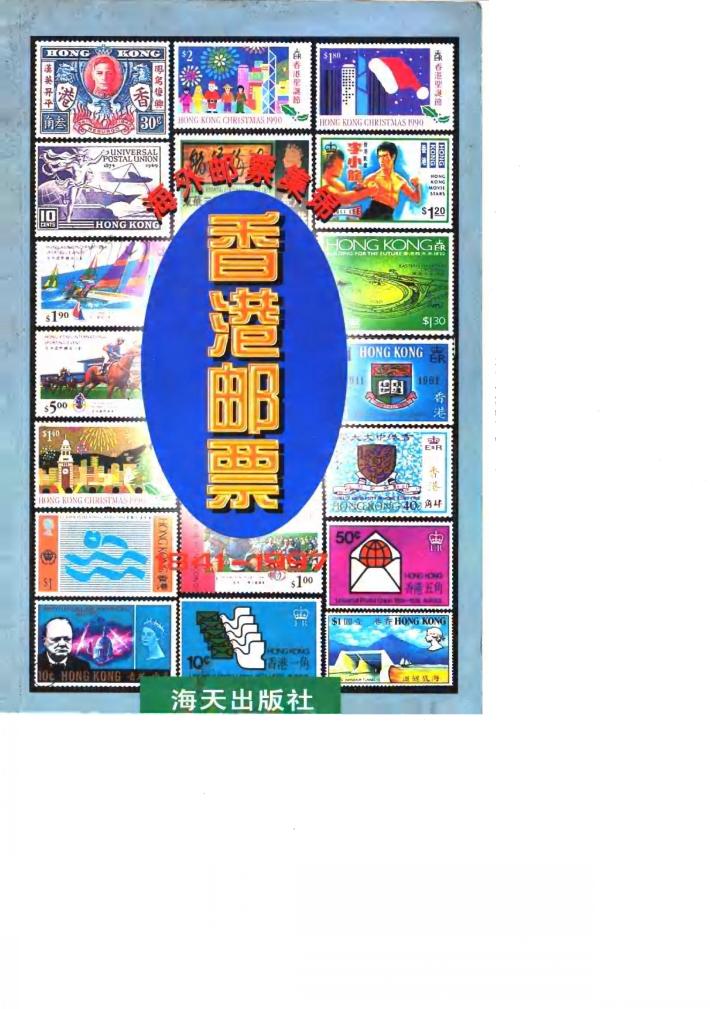 香港邮票 1841-1997 图集 封面