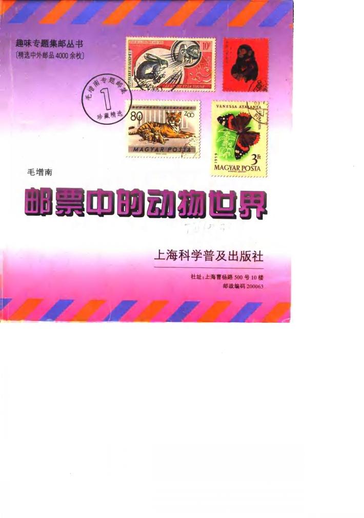 邮票中的动物世界 封面