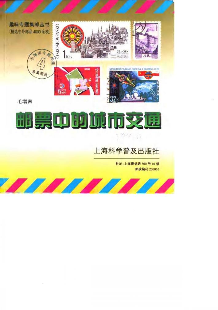 邮票中的城市交通 封面