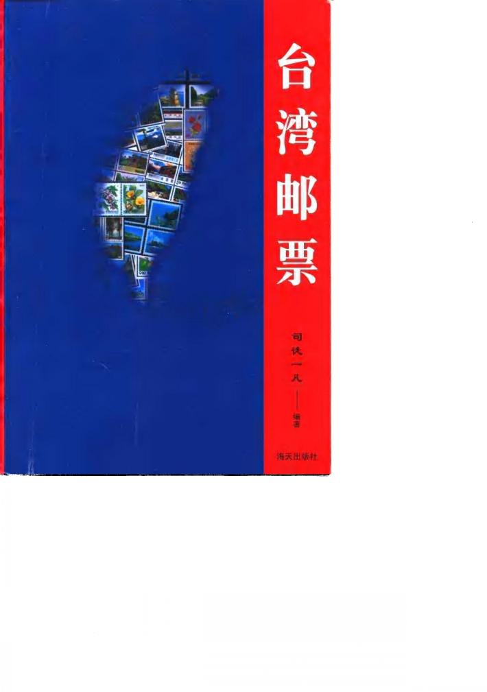 台湾邮票 封面
