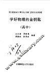学好物理的金钥匙  高中 封面