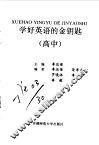 学好英语的金钥匙  高中 封面