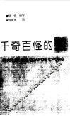 千奇百怪的虫 封面