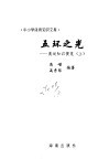 五环之光  奥运知识便览  上 封面