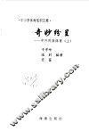 奇妙纷呈  中外民族体育  上 封面